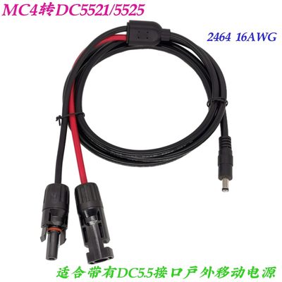 适用太阳能板连接线 户外移动电源连接线 MC4转DC5521/DC5525