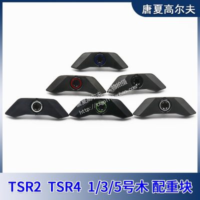 适用新款TSR2 TSR4 发球木 一号木 球道木 配重块螺丝 高尔夫木杆