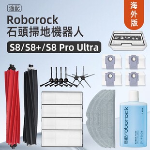 适用石头Roborock S8 Pro Ultra扫地机适配件尘盒滤网S8+拖布滚刷
