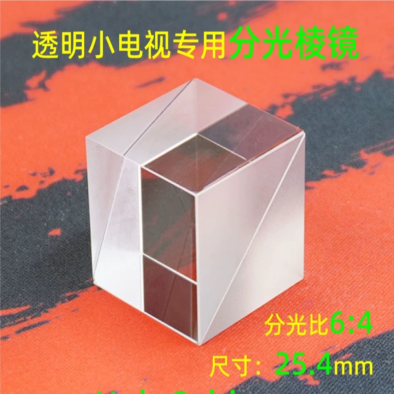 适用分光棱镜HoloCubic胶合K9稚晖君透明小电视创意摆件光学实验棱镜