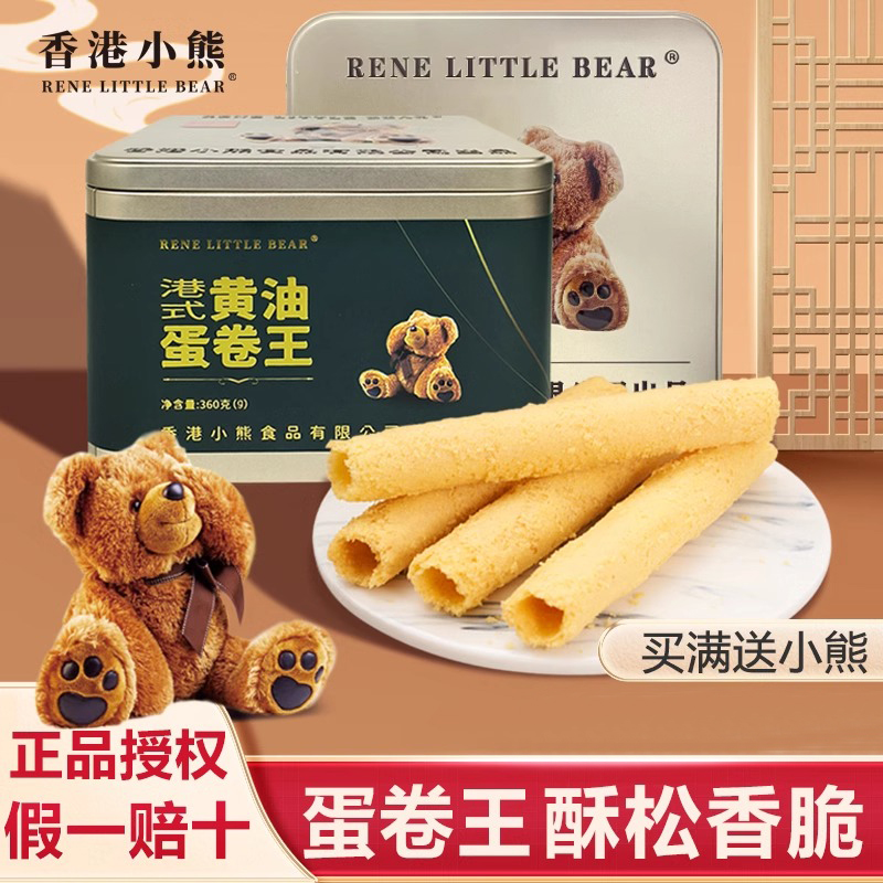 香港小熊黄油蛋卷王手信元宵情人节礼物盒铁盒港式酥脆饼干零食