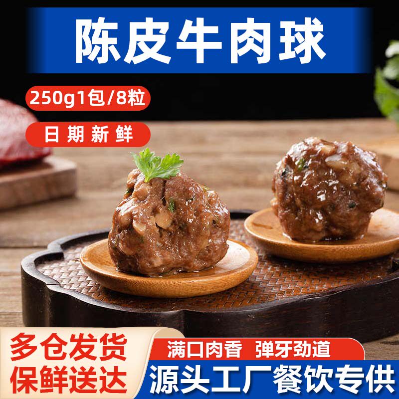 陈皮牛肉球牛肉丸子广式茶楼点心港式早茶蒸煮方便早餐速冻半成品