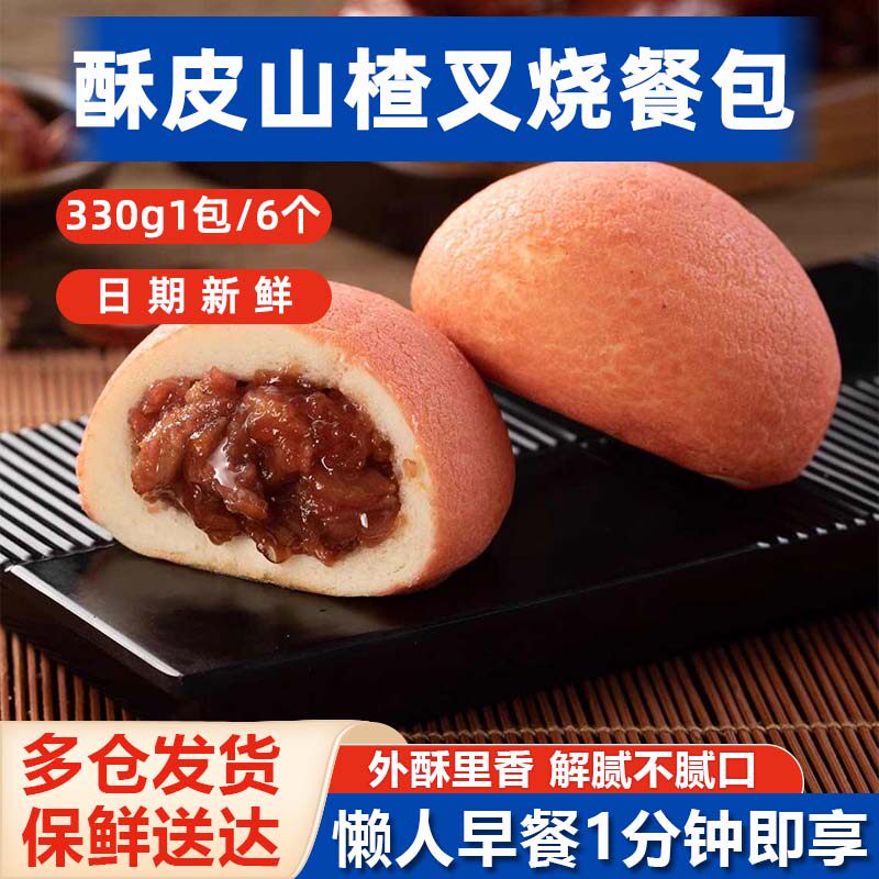 酥皮山楂叉烧餐包广式早茶楼点心早餐包子烤箱烘焙包点半成品速冻