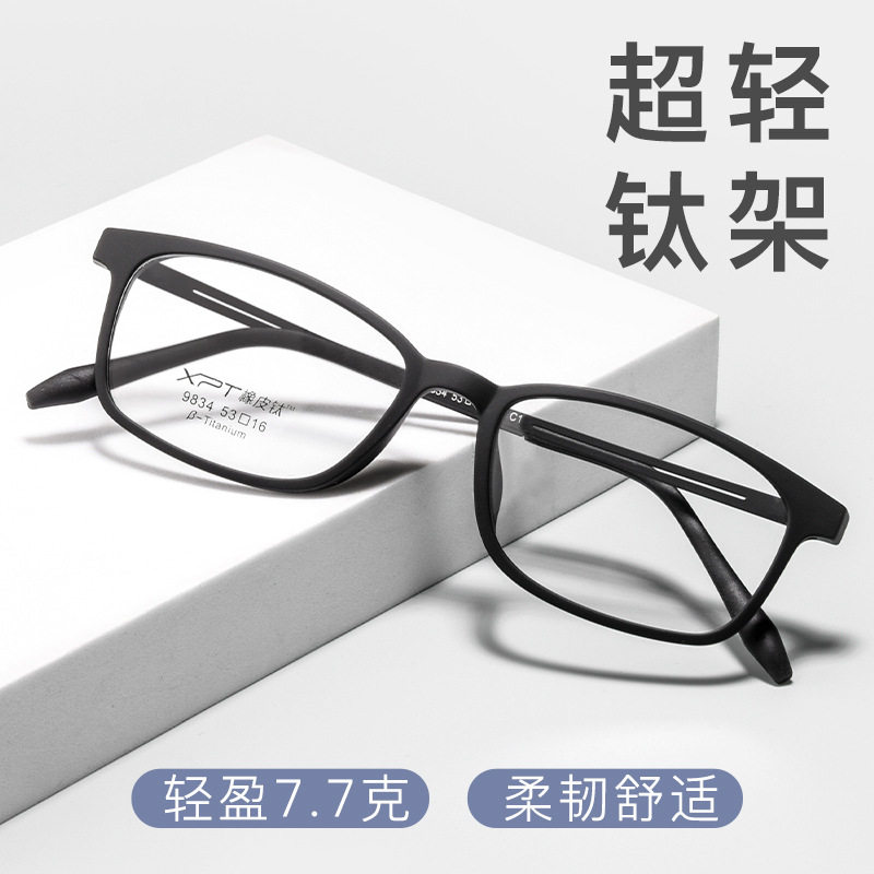丹阳眼镜9834XP舒适橡皮钛镜框女学生近视眼镜架超轻TR90眼镜框男