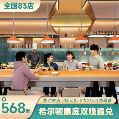 【凤悦618】全国83家希尔顿惠庭2晚通兑可拆+2大2小自助早餐