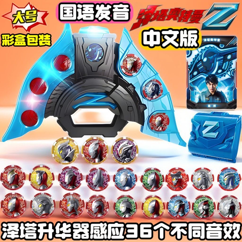 泽塔升华器中文音效感应变身套装