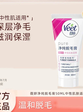 Veet/薇婷净纯脱毛膏保湿型50ml非全身非私密不永久快速脱毛神器