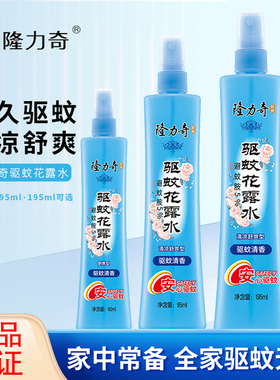 隆力奇花露水驱蚊爽肤清香型喷雾香水型持久防蚊不叮家用195ml