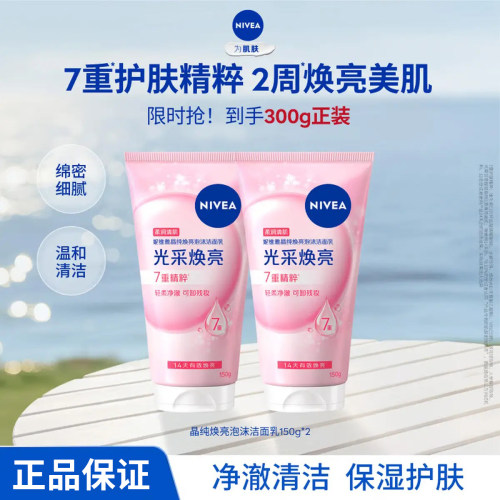 妮维雅氨基酸女士洗面奶晶纯焕亮凝水活采泡沫洁面乳洁净保湿