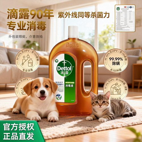 滴露消毒液杀菌除螨衣物除菌