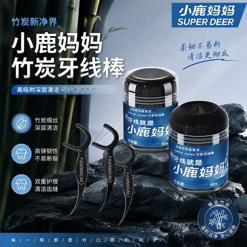 小鹿妈妈家庭装牙签线一次性剔牙线细滑竹炭扁线牙线棒便携随身