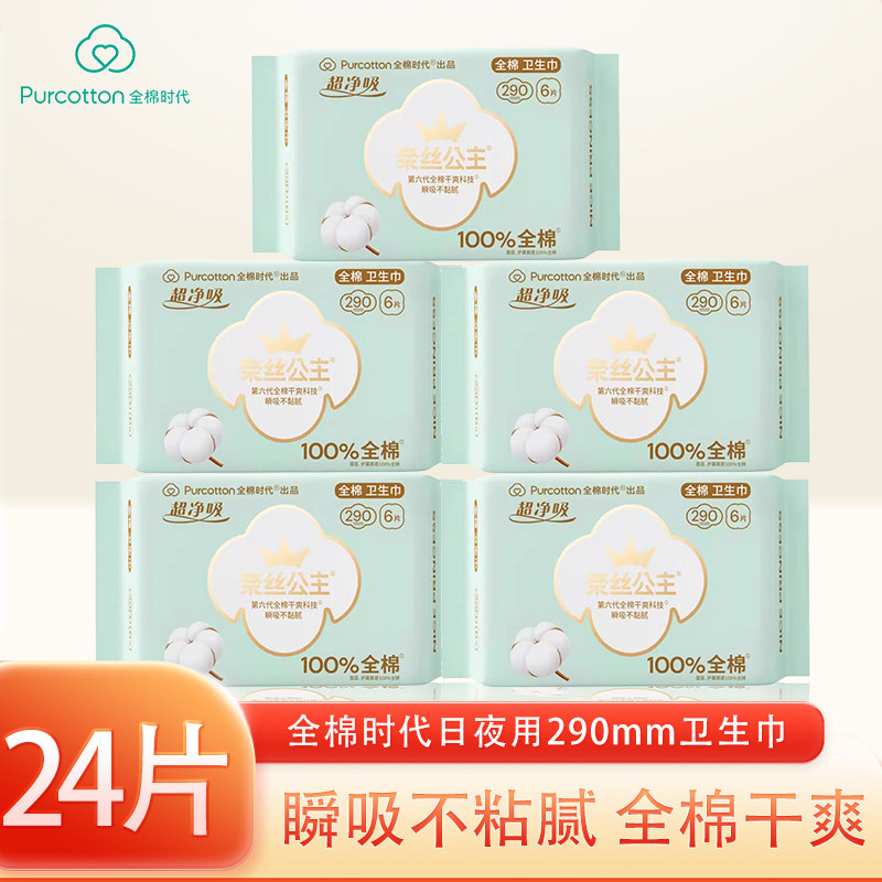 全棉时代奈丝公主卫生巾全棉表层超薄姨妈巾日夜两用290mm*24片,洗护清洁剂/卫生巾/纸/香薰,卫生巾,淘宝优惠券,粉丝福利购,淘宝优惠卷