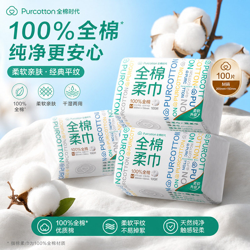 全棉时代棉柔巾超柔软洁面巾纯棉平纹100抽M码洗脸巾干湿两用亲肤