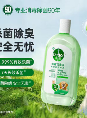 滴露宠物专用消毒液杀菌除臭