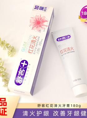 舒客舒克红花清火牙膏180g清火护龈改善牙龈健康口气清新男女士