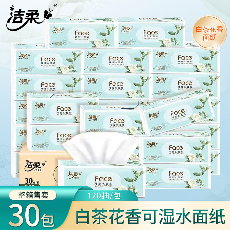 【整箱30包】洁柔Face抽纸白茶花香3层120抽可湿水面纸小清新大包,洗护清洁剂/卫生巾/纸/香薰,抽纸,淘宝优惠券,粉丝福利购,淘宝优惠卷