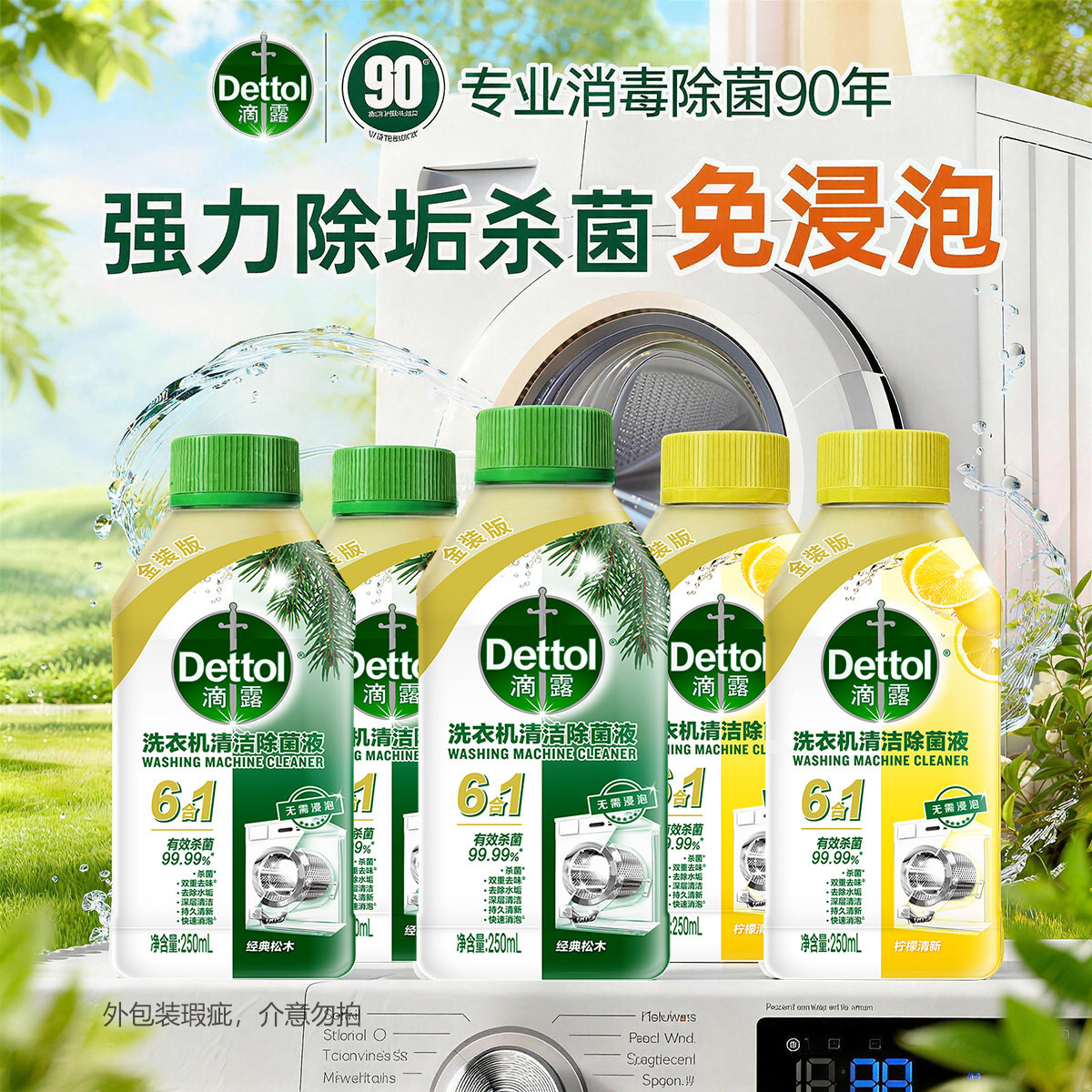 【免浸泡】滴露洗衣机清洗剂清洁剂强力除垢杀菌污渍神器免浸泡