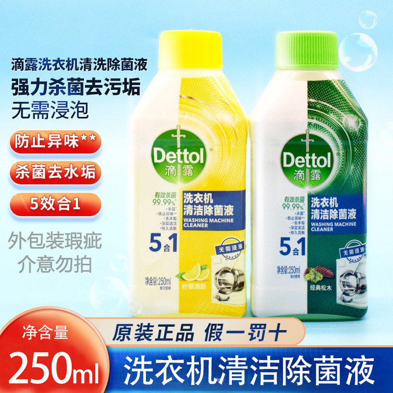 滴露洗衣机槽清洗剂强力除垢杀菌消毒清洁滚筒专用全自动除菌液体