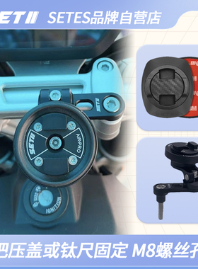 SETES摩托车手机导航支架滤震M8车把压盖螺丝和钛尺安装加强滤震