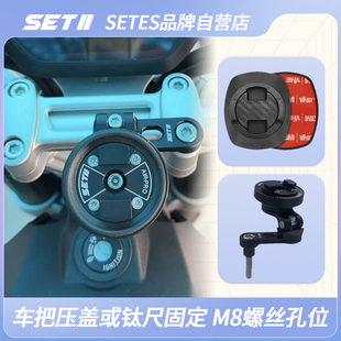 SETES摩托车手机导航支架滤震M8车把压盖螺丝和钛尺安装加强滤震