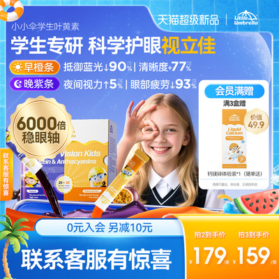 【新品首发】小小伞学生叶黄素有机护眼滤蓝光液体儿童专用青少年