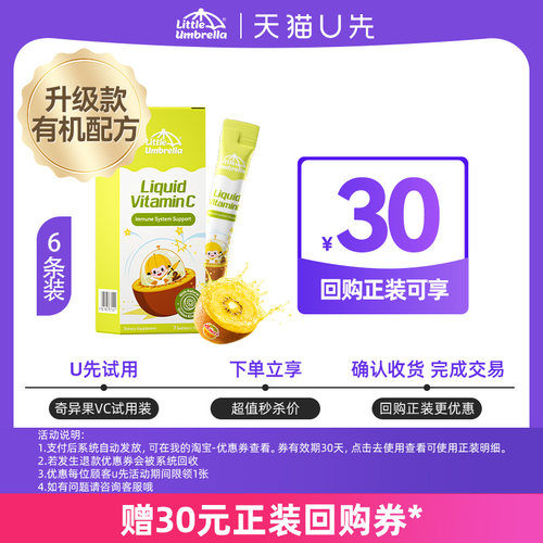 【U先试用】小小伞奇异果VC体验装 6条/盒