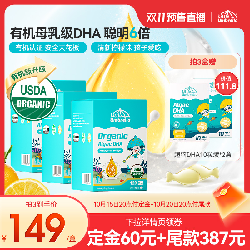 【10号晚20点付尾款！】小小伞有机DHA藻油宝宝专用进口藻油60粒