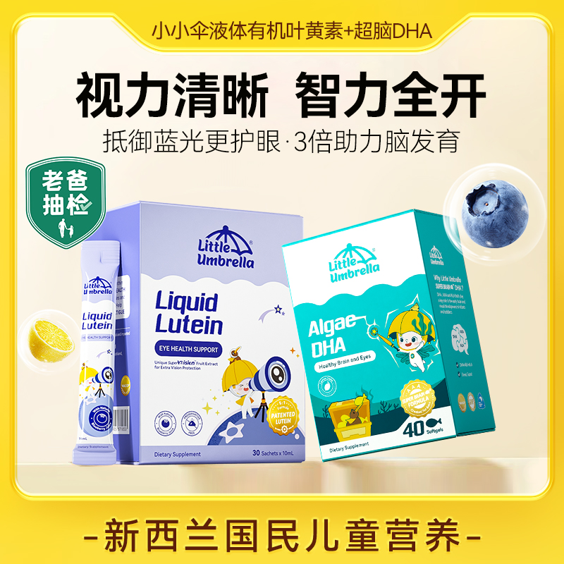 【眼脑黄金CP】小小伞液体有机叶黄素专利护眼+超脑DHA宝宝藻油