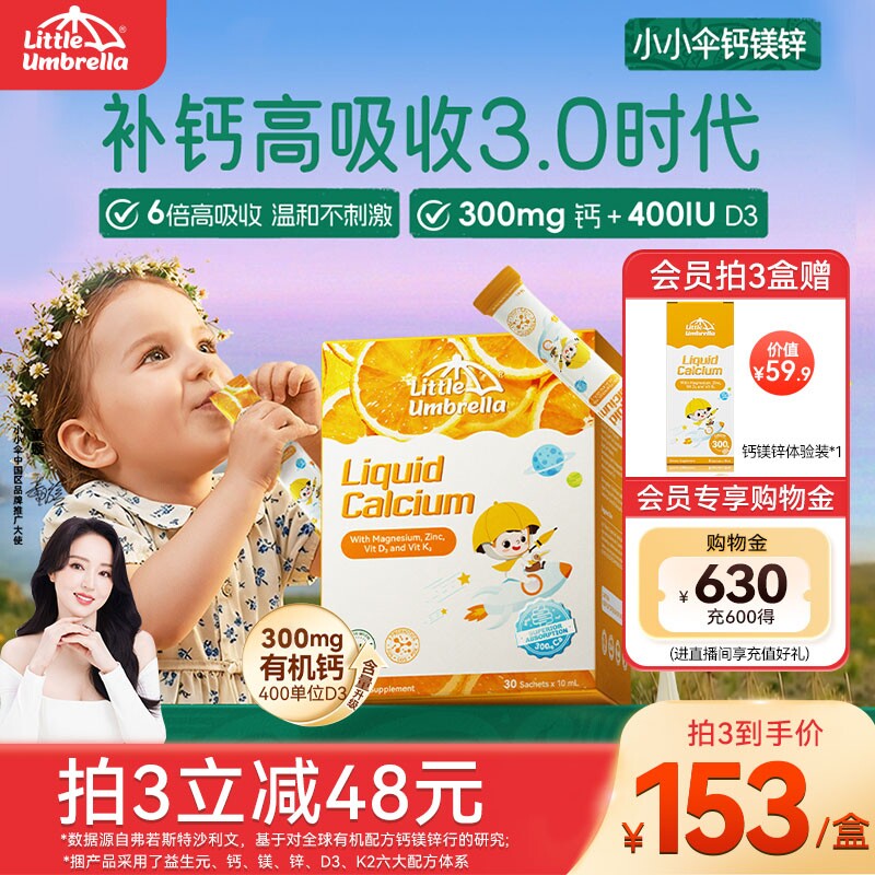 小小伞婴幼儿钙镁锌液体钙口服液柠檬酸钙补钙宝宝铁锌补充剂儿童