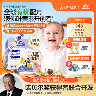 升级6mg小小伞有机叶黄素婴幼儿宝宝儿童专用液体视力棒非软糖