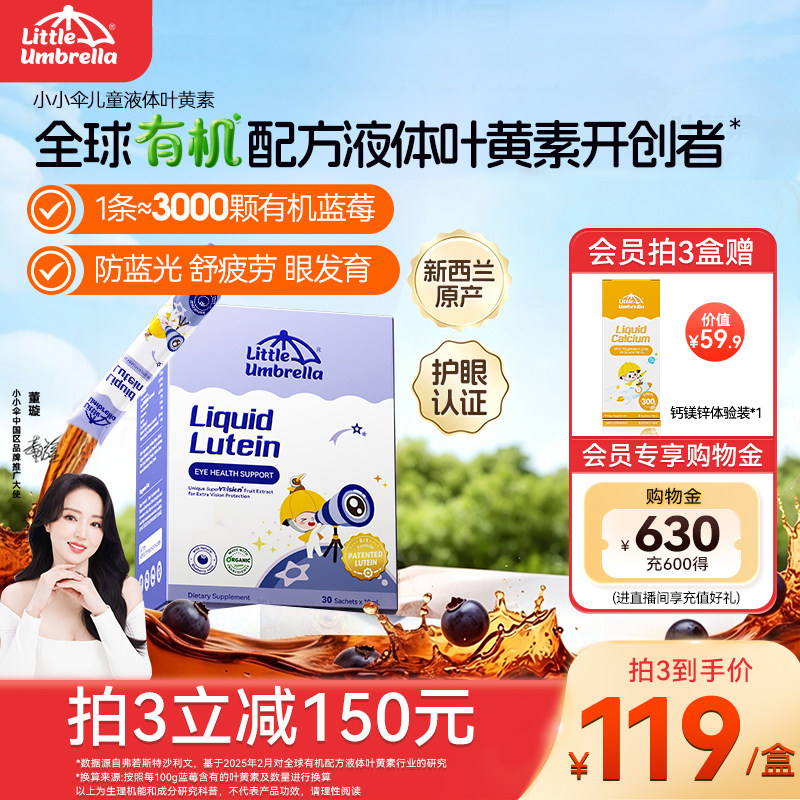 小小伞婴幼儿童叶黄素液体6月+宝宝玉米黄质蓝莓专用护眼视力棒