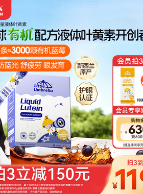 小小伞婴幼儿童叶黄素液体6月+宝宝玉米黄质蓝莓专用护眼视力棒