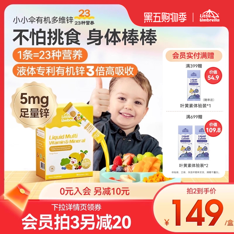 小小伞多维锌芒果味新西兰进口