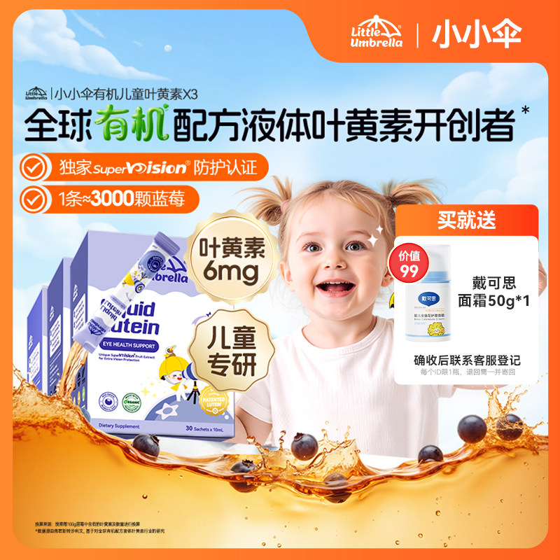【百亿补贴】3盒装升级6mg小小伞有机叶黄素婴幼儿宝宝儿童专用,婴童食品,叶黄素,淘宝优惠券,粉丝福利购,淘宝优惠卷