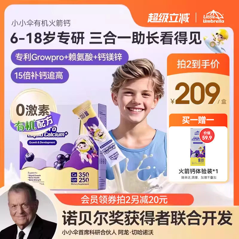 小小伞有机火箭钙儿童钙赖氨酸液体钙镁锌学生钙助生长素6岁以上