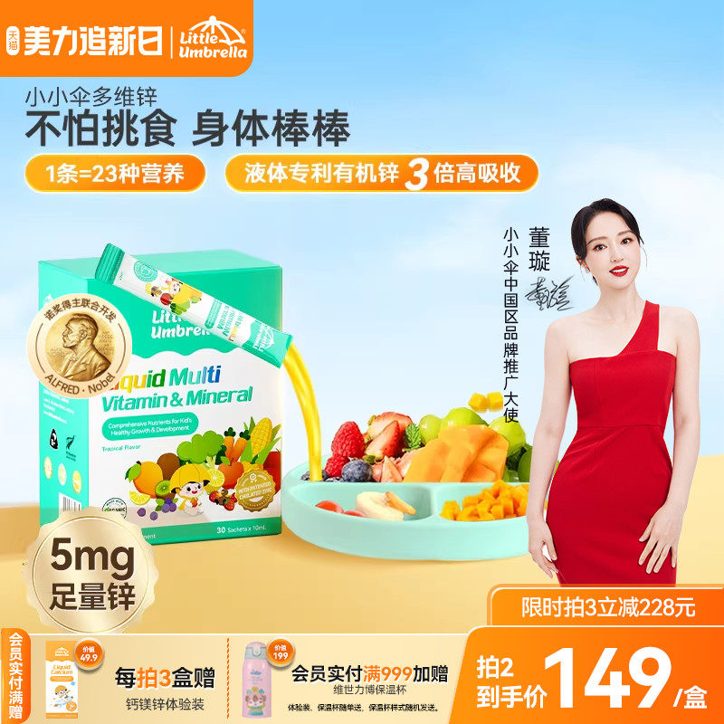 小小伞多维锌多种复合维生素锌补充剂儿童婴幼儿宝宝补锌螯合锌