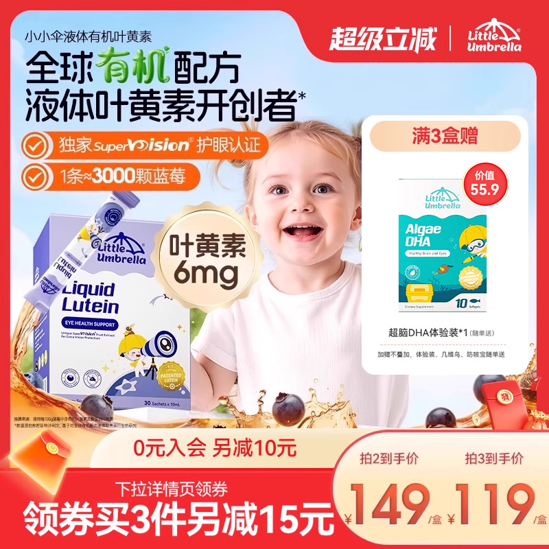 小小伞有机叶黄素婴幼儿宝宝儿童液体护眼好视力棒滤蓝光非软糖