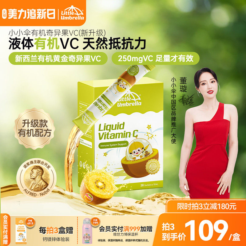 小小伞有机奇异果VC维生素C儿童维vc婴幼儿宝宝维C抵抗力免疫力