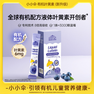 6条 小小伞叶黄素体验装 小样 盒 爆款