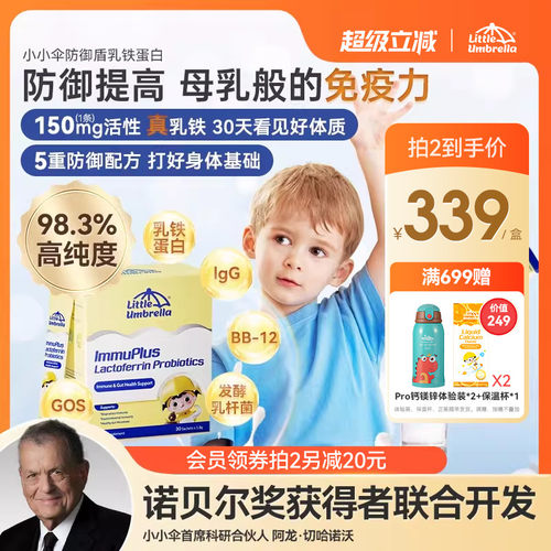 小小伞防御盾乳铁蛋白免疫力儿童婴幼儿宝宝抵抗力儿童抵御力婴儿
