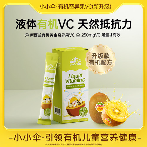 【爆款小样】小小伞奇异果VC体验装 6条/盒