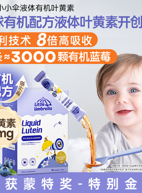小小伞有机叶黄素婴幼儿宝宝儿童液体护眼好视力棒滤蓝光非软糖