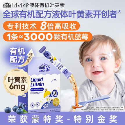 小小伞有机叶黄素婴幼儿宝宝儿童液体护眼好视力棒滤蓝光非软糖