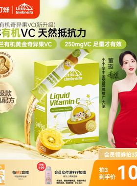 小小伞有机奇异果VC维生素C儿童维vc婴幼儿宝宝维C抵抗力免疫力