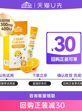 【U先试用】小小伞钙镁锌体验装6条/盒