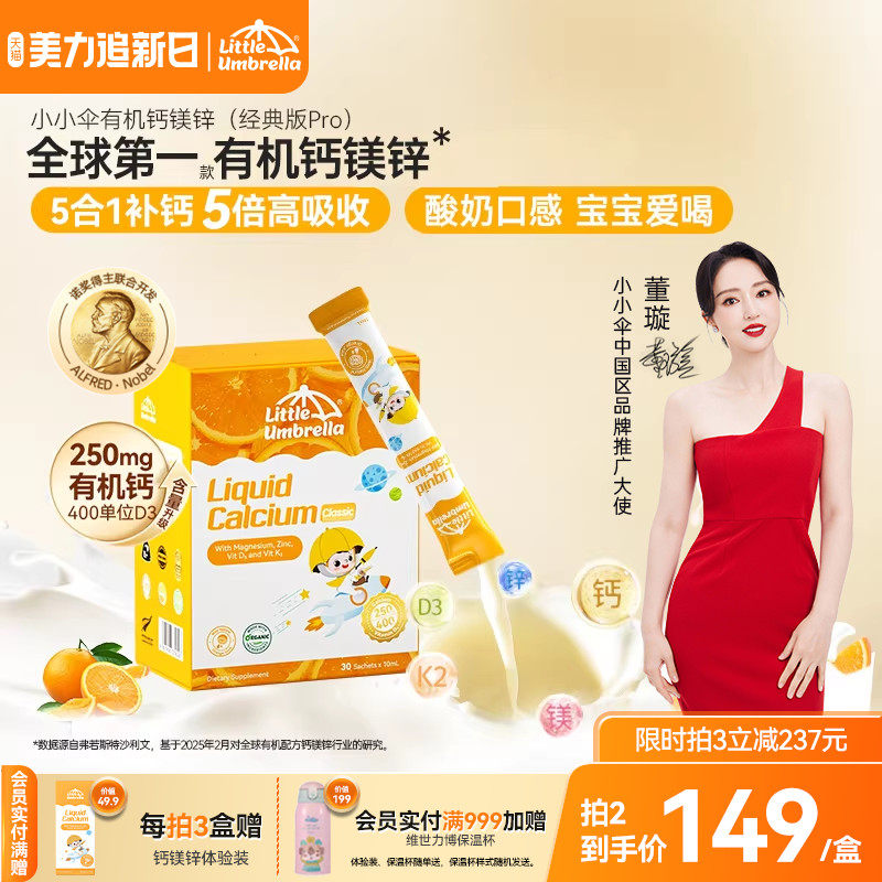 【经典版Pro】小小伞有机钙镁锌液体钙儿童钙婴儿宝宝K2婴幼儿d3