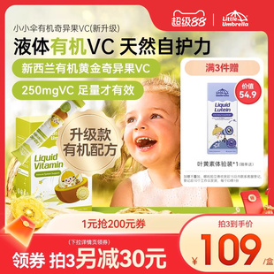 小小伞有机奇异果VC维生素C儿童维vc婴幼儿宝宝维C抵抗力免疫力