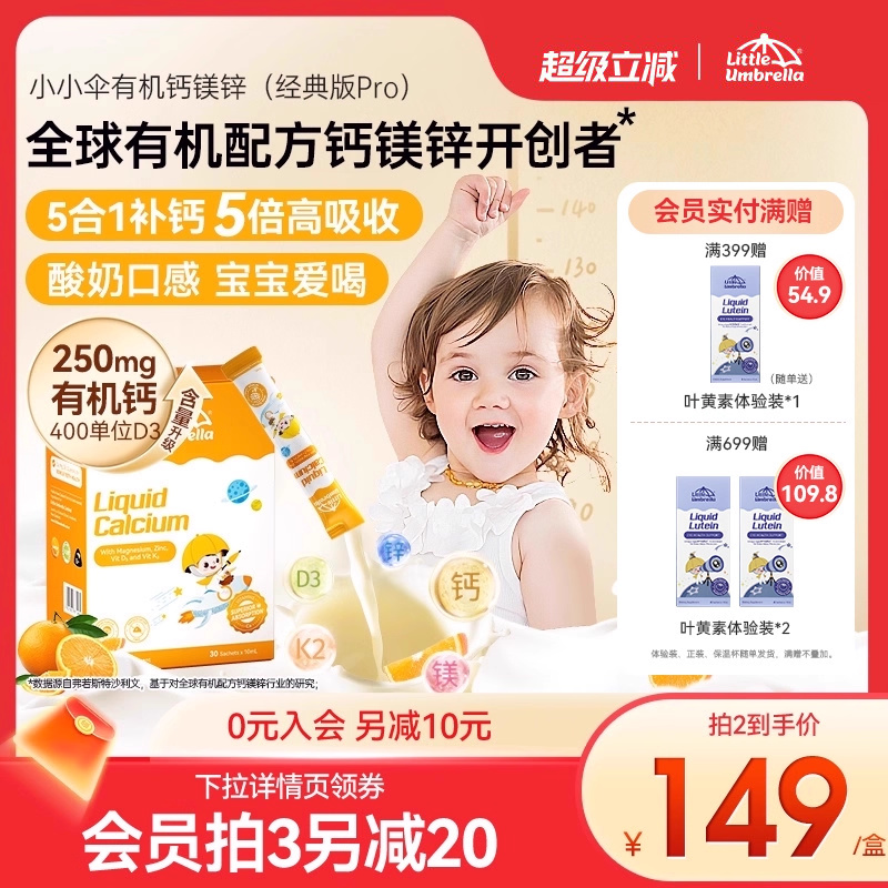 【经典版Pro】小小伞有机钙镁锌液体钙儿童钙婴儿宝宝K2婴幼儿d3