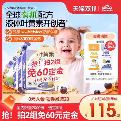 【20日晚8点付尾款】3盒装小小伞有机叶黄素婴幼儿宝宝儿童液体