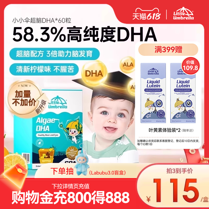 【加量50%】小小伞超脑dha60粒藻油婴儿婴幼儿专用海藻油儿童宝宝